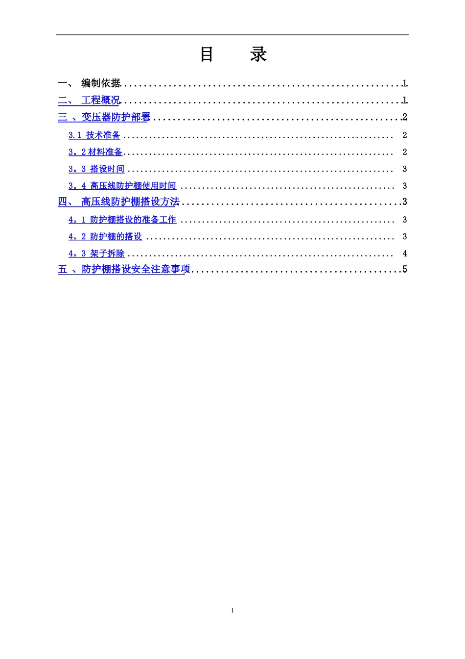 变压器安全防护方案_第1页