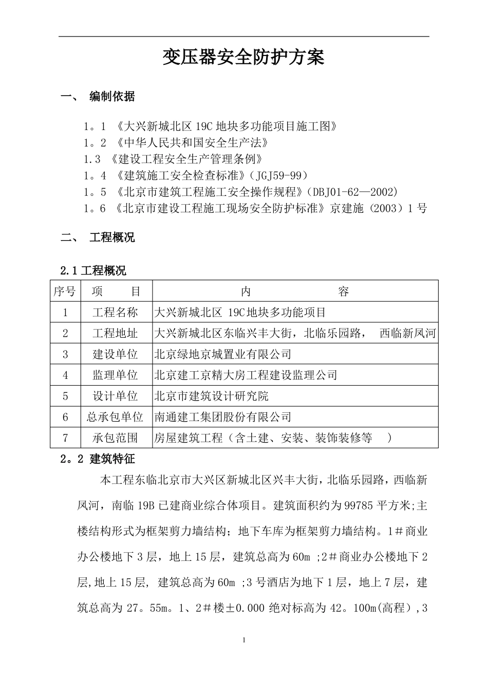 变压器安全防护方案_第2页