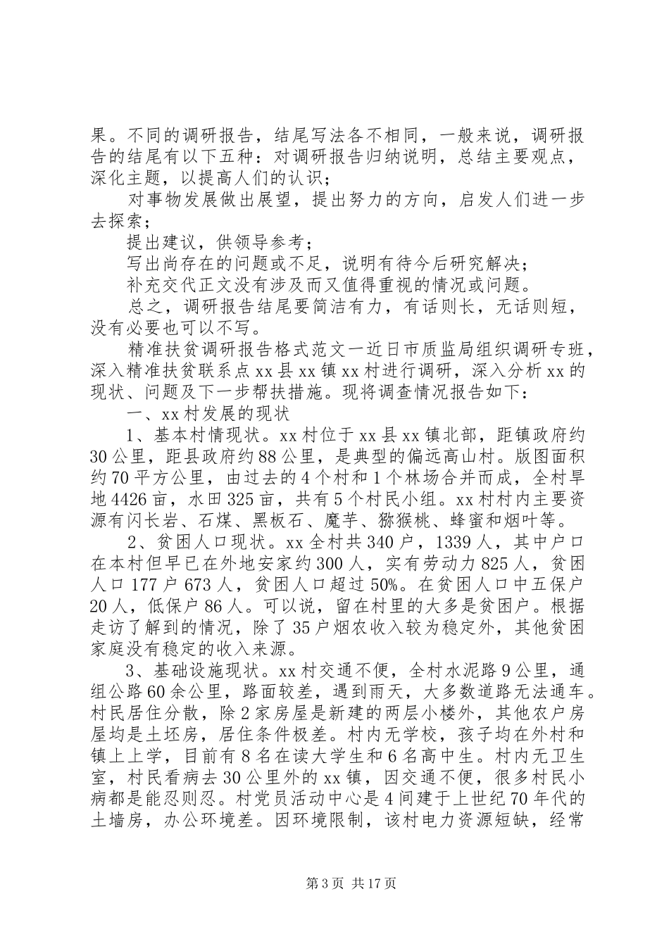 精准扶贫调研报告格式范文-个人精准扶贫调研报告_第3页