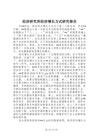 经济研究所经济增长方式研究报告