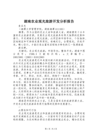 湖南农业观光旅游开发分析报告