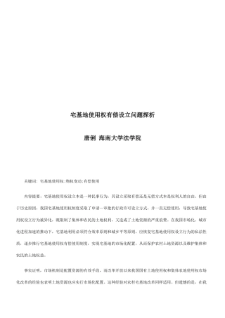 宅基地使宅基地使用权有偿设立问题探析的应用