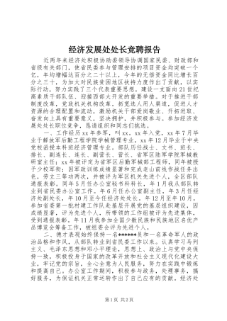 经济发展处处长竞聘报告