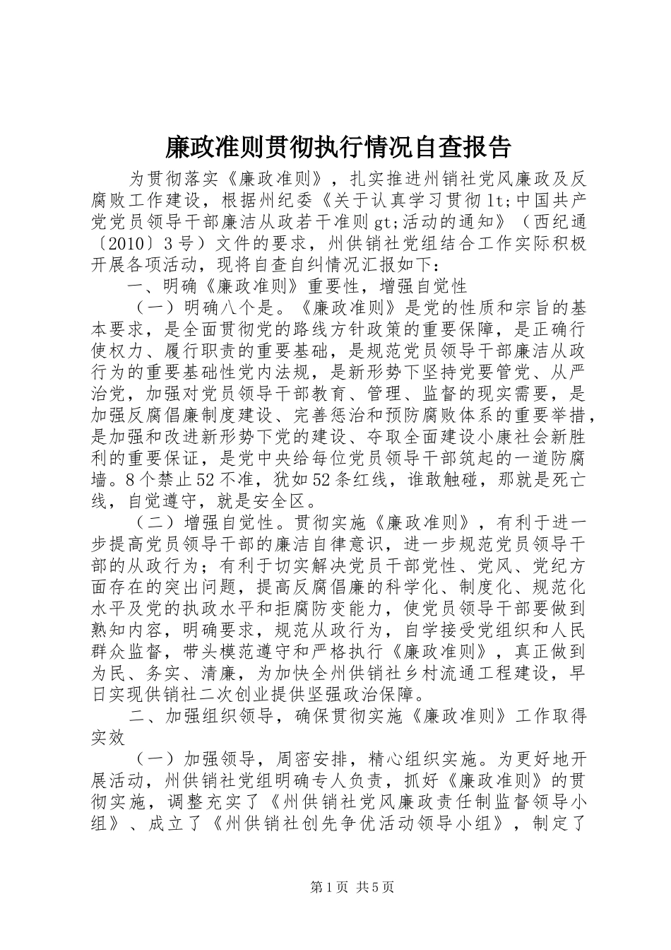 廉政准则贯彻执行情况自查报告_第1页