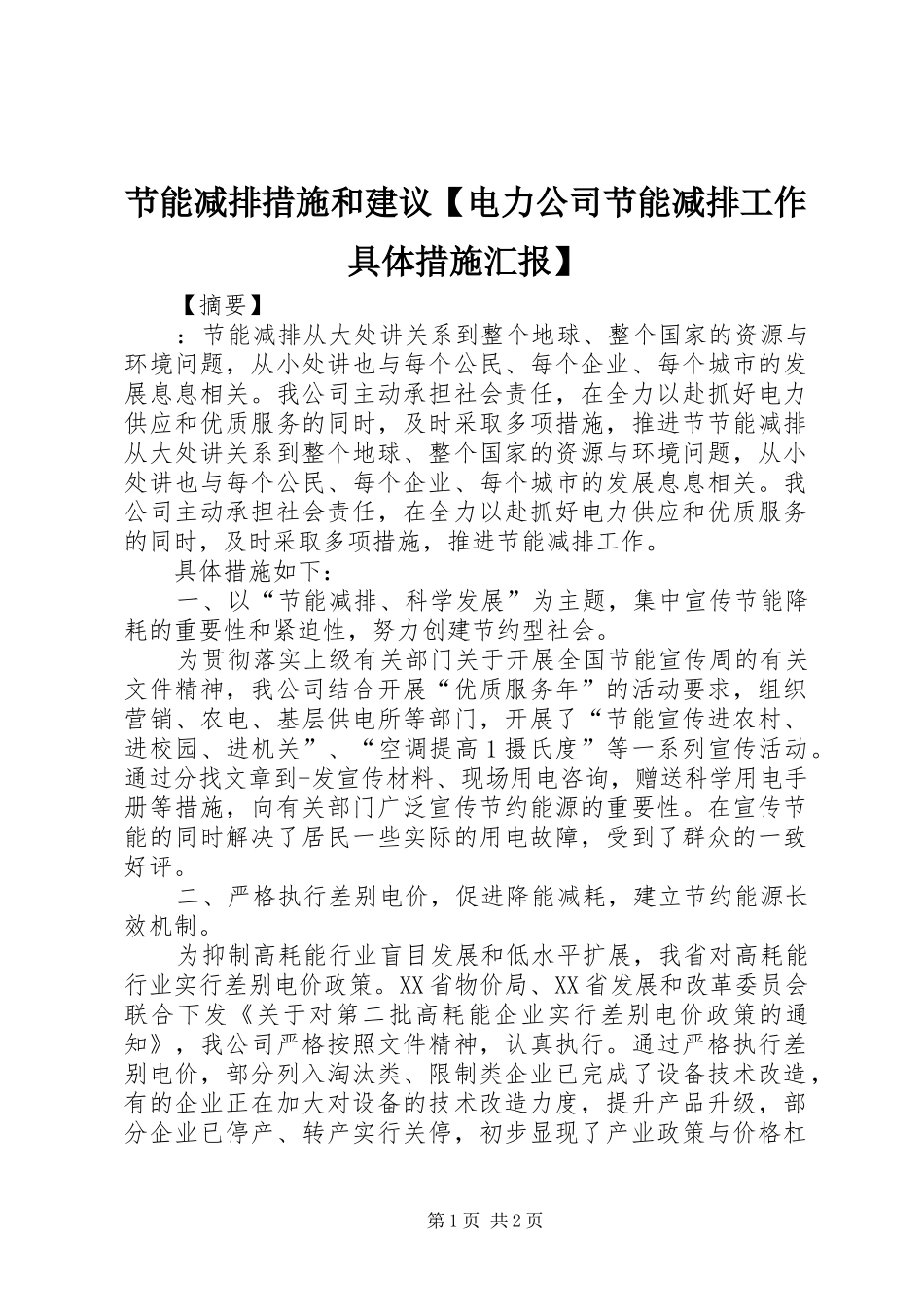 节能减排措施和建议【电力公司节能减排工作具体措施汇报】_第1页