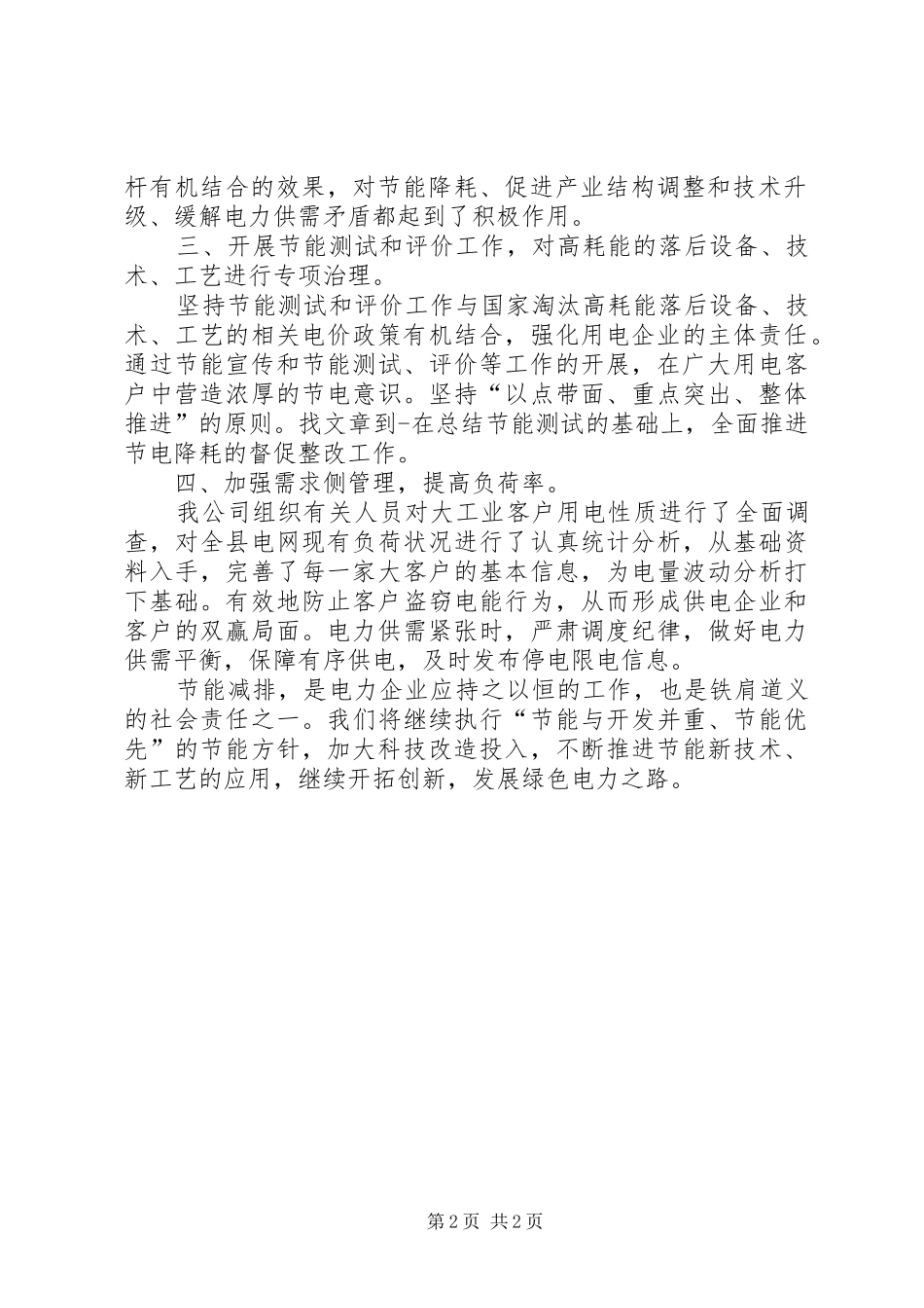 节能减排措施和建议【电力公司节能减排工作具体措施汇报】_第2页