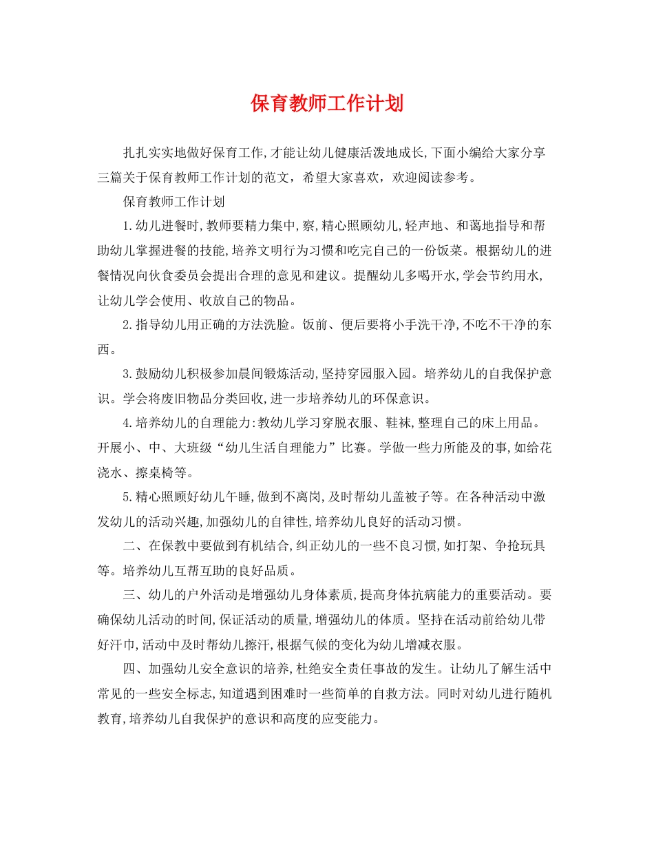 保育教师工作计划 _第1页