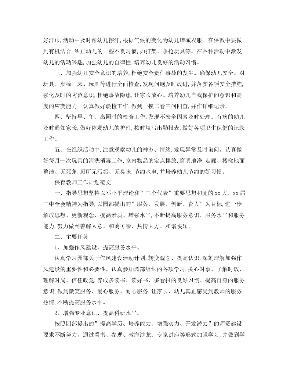 保育教师工作计划 _第3页