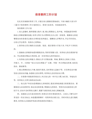 保育教师工作计划 