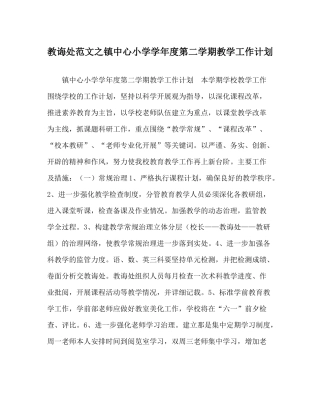 教导处范文镇中心小学学年度第二学期教学工作计划
