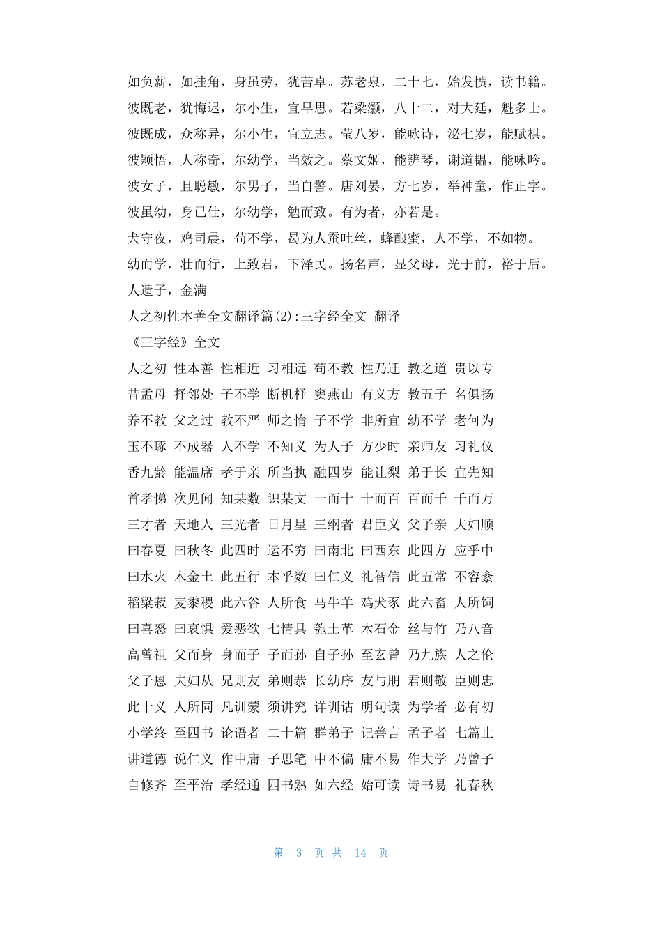 人之初性本善的意思人之初性本善全文翻译_第3页