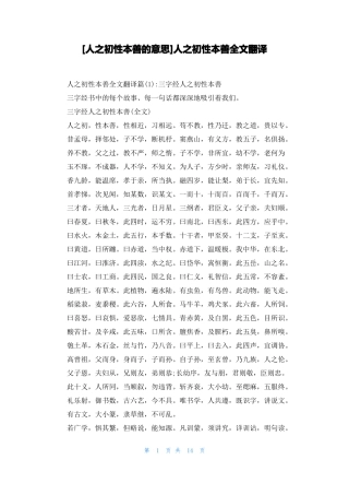 人之初性本善的意思人之初性本善全文翻译