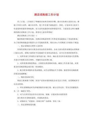 酒店采购部工作计划 