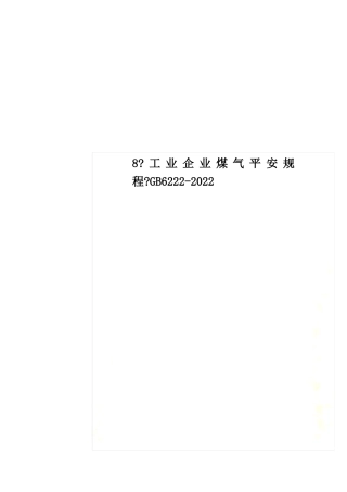 最新8工业企业煤气安全规程GB6222022