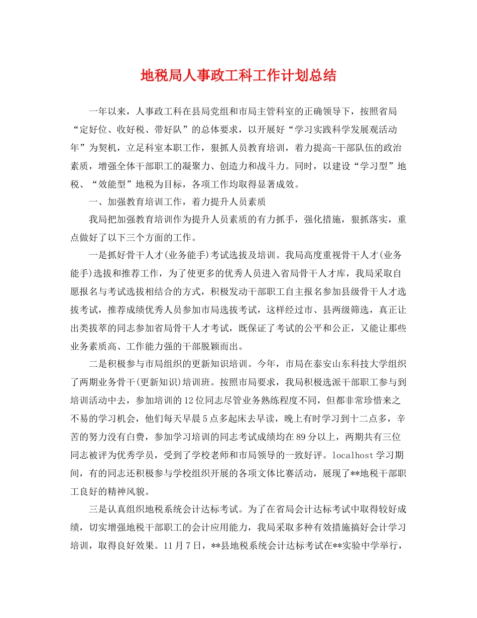 地税局人事政工科工作计划总结 _第1页