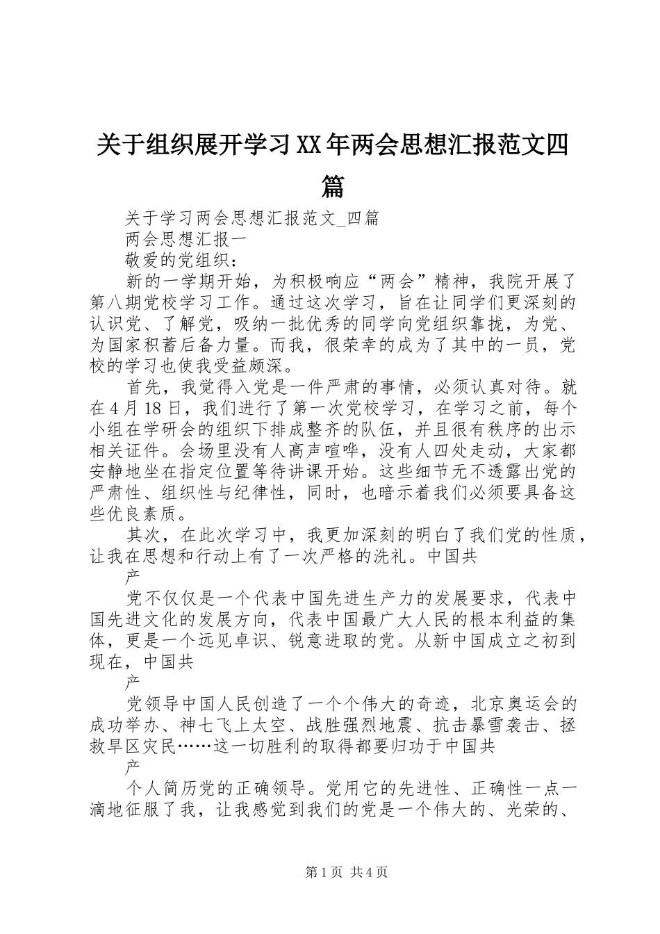 关于组织展开学习XX年两会思想汇报范文四篇_第1页