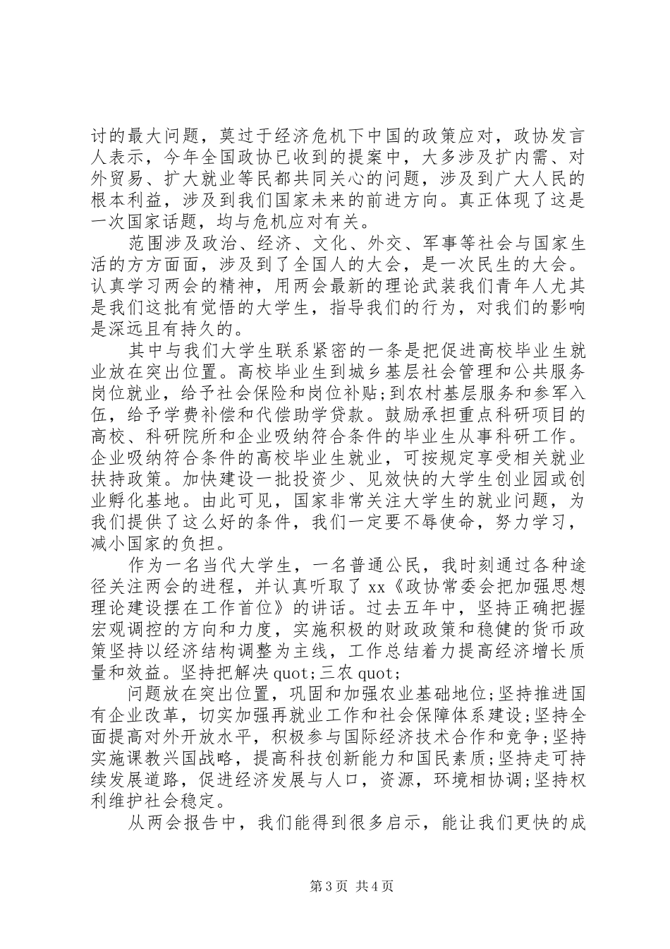 关于组织展开学习XX年两会思想汇报范文四篇_第3页