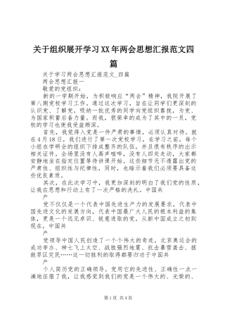 关于组织展开学习XX年两会思想汇报范文四篇