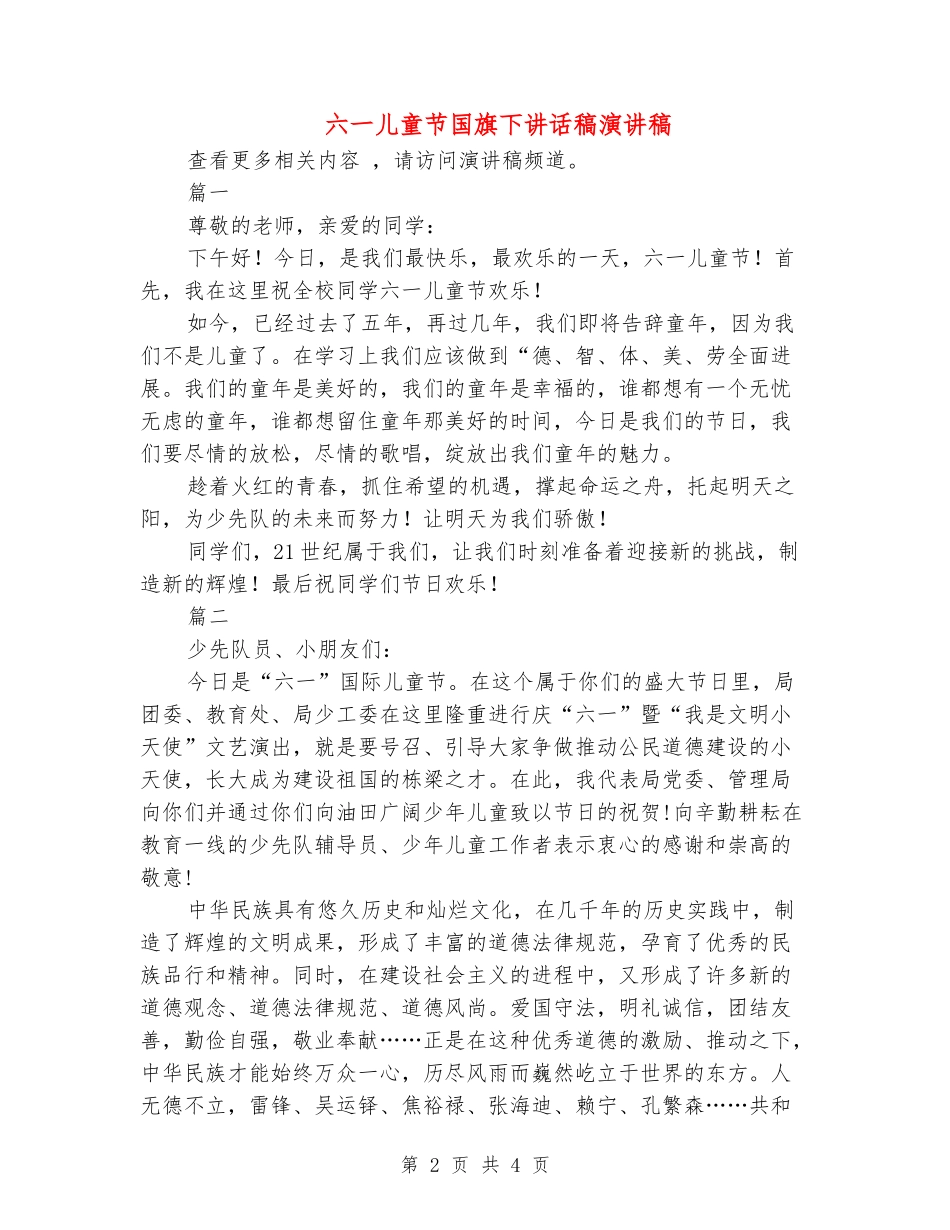 六一儿童节国旗下讲话稿演讲稿_第2页
