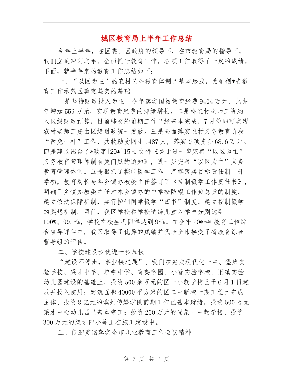 城区教育局上半年工作总结_第2页
