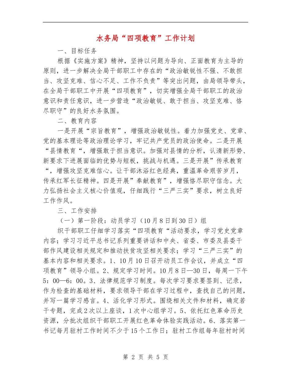 水务局“四项教育”工作计划_第2页