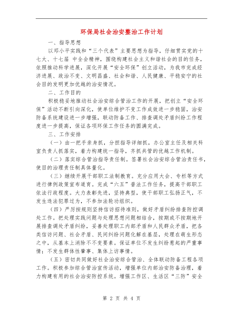 环保局社会治安整治工作计划_第2页