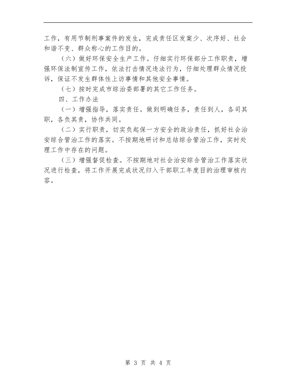 环保局社会治安整治工作计划_第3页