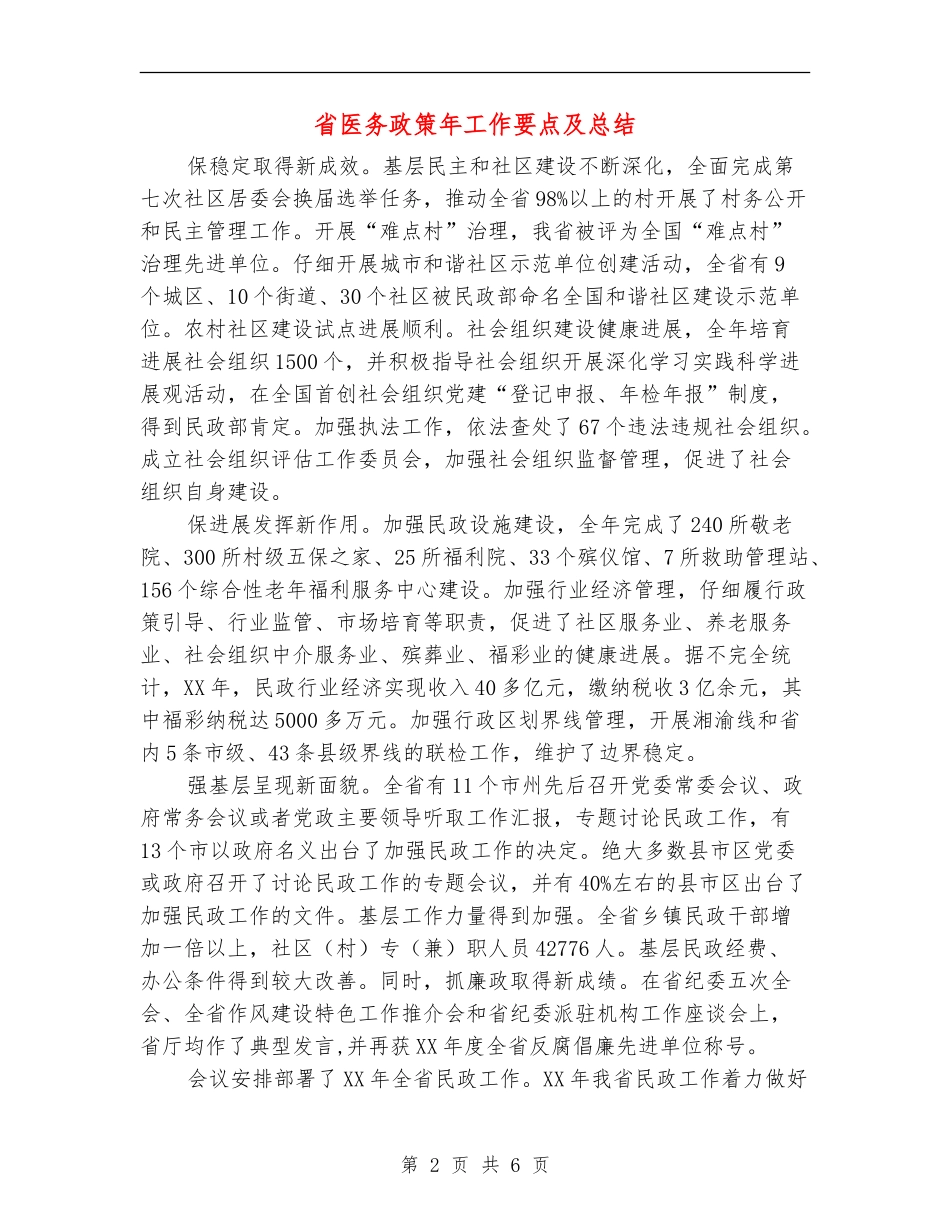 省医务政策年工作要点及总结_第2页