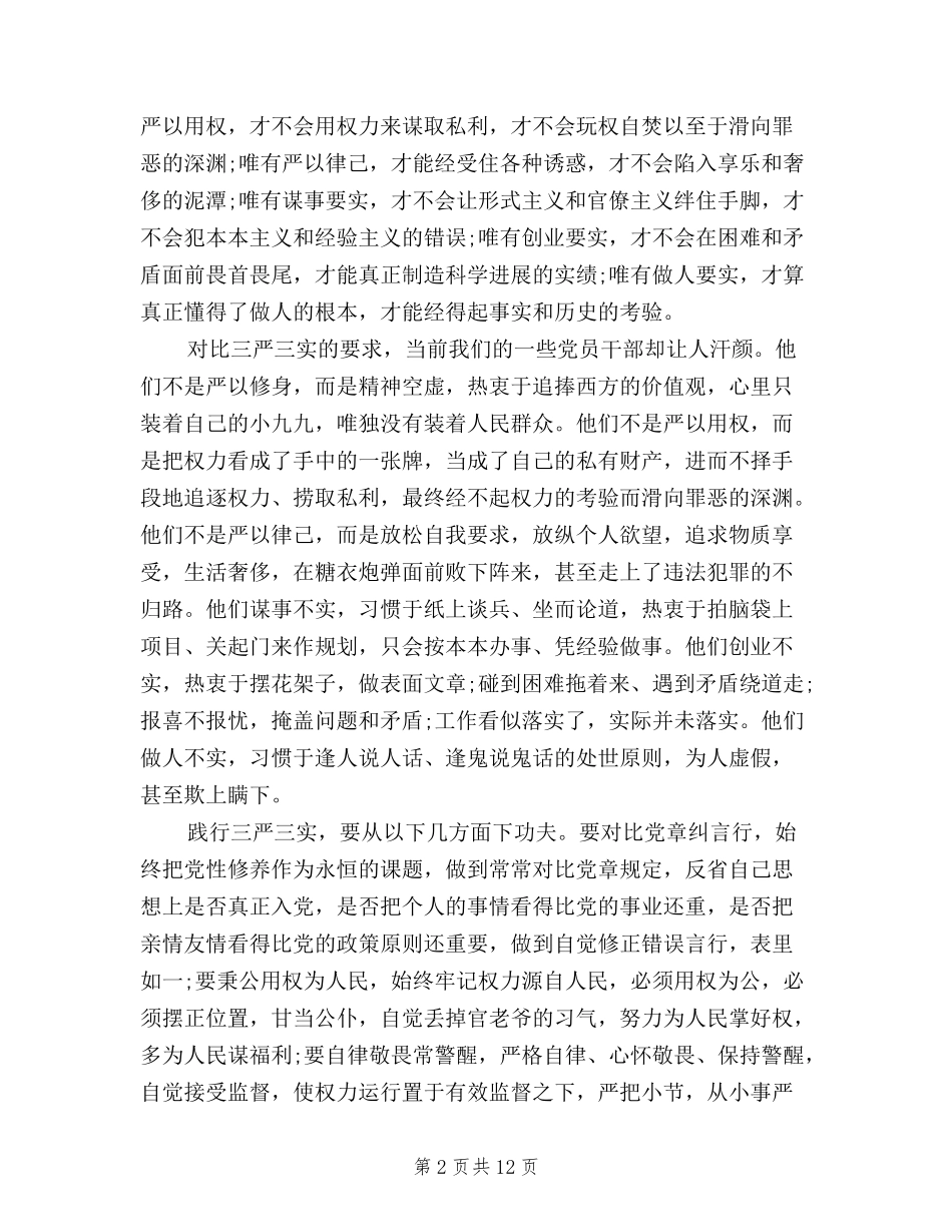 2024如何践行三严三实心得体会汇篇_第2页