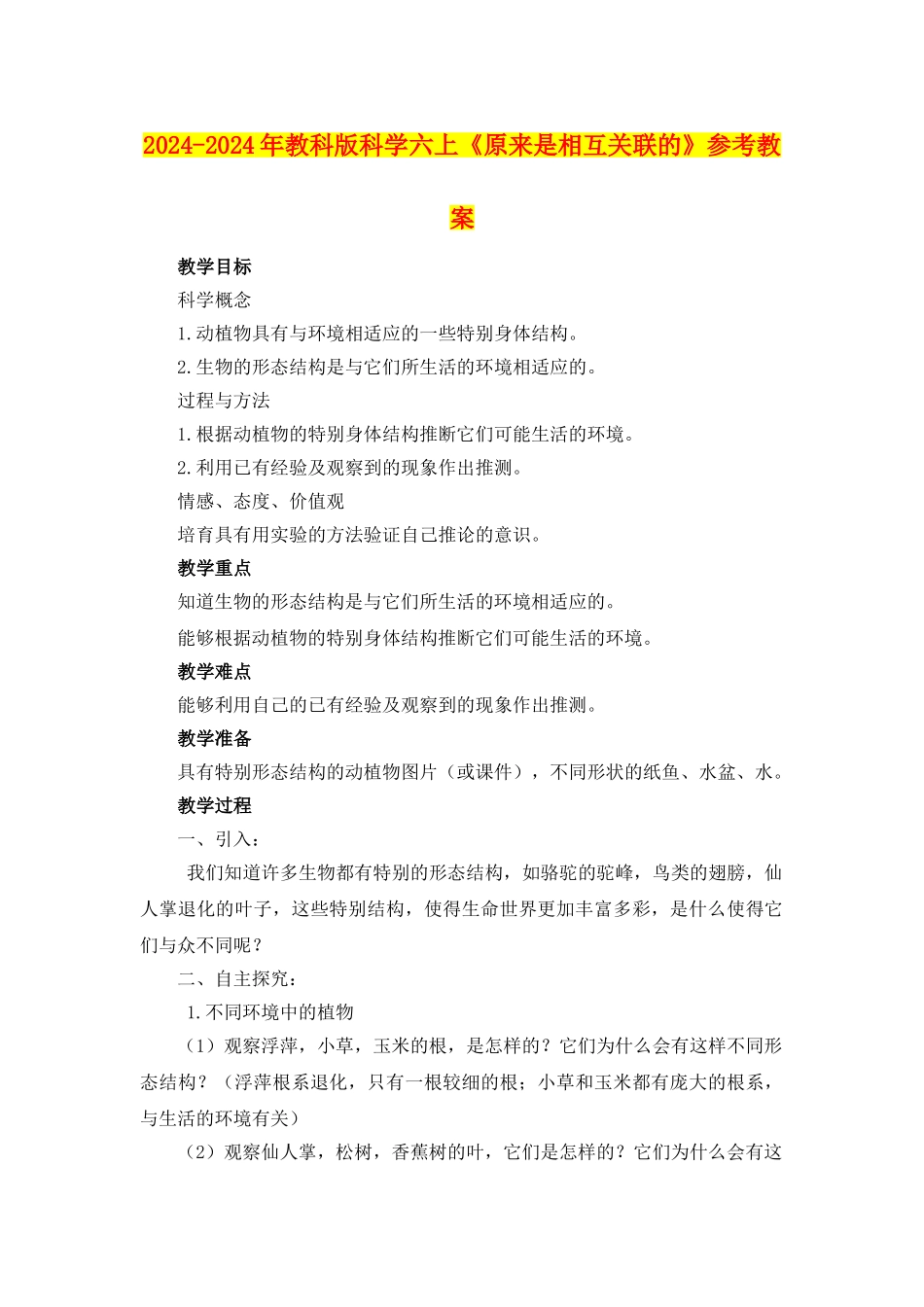 2024-2024年教科版科学六上《原来是相互关联的》参考教案_第1页