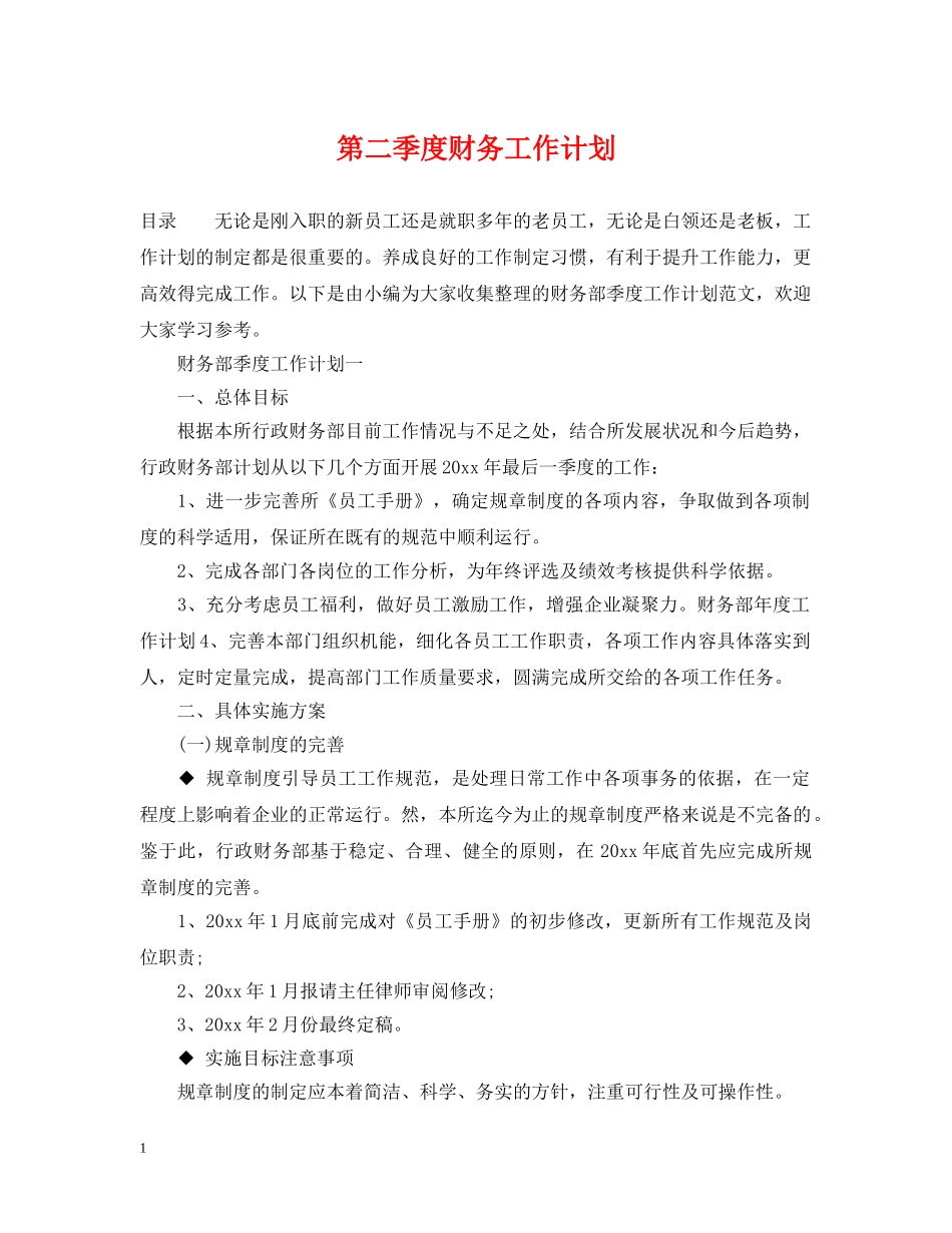 第二季度财务工作计划 _第1页