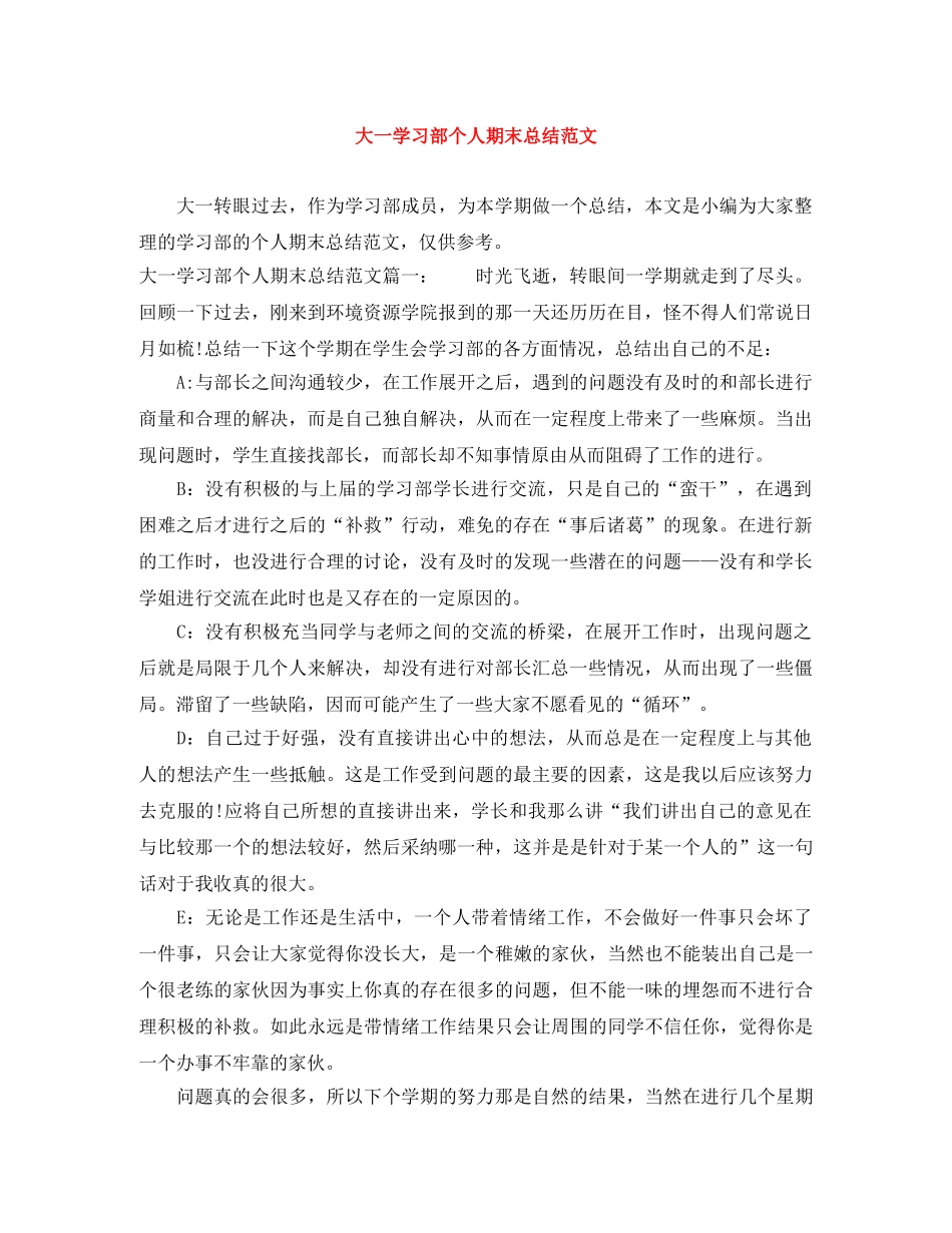 大一学习部个人期末总结范文 _第1页