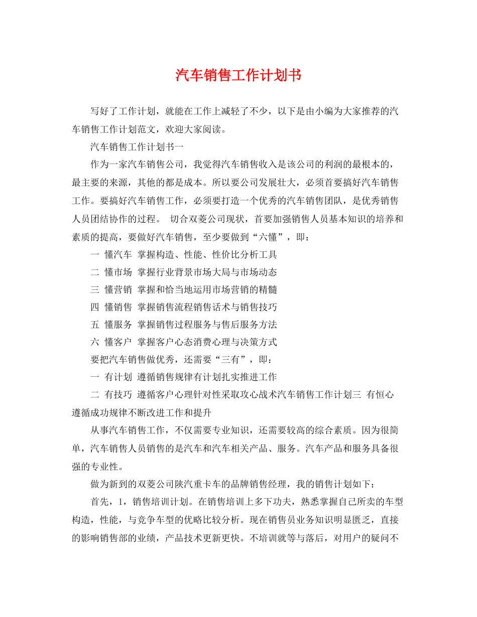 汽车销售工作计划书 _第1页