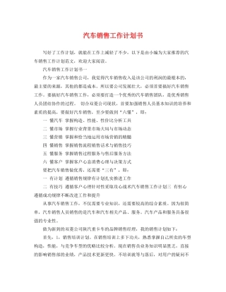 汽车销售工作计划书 