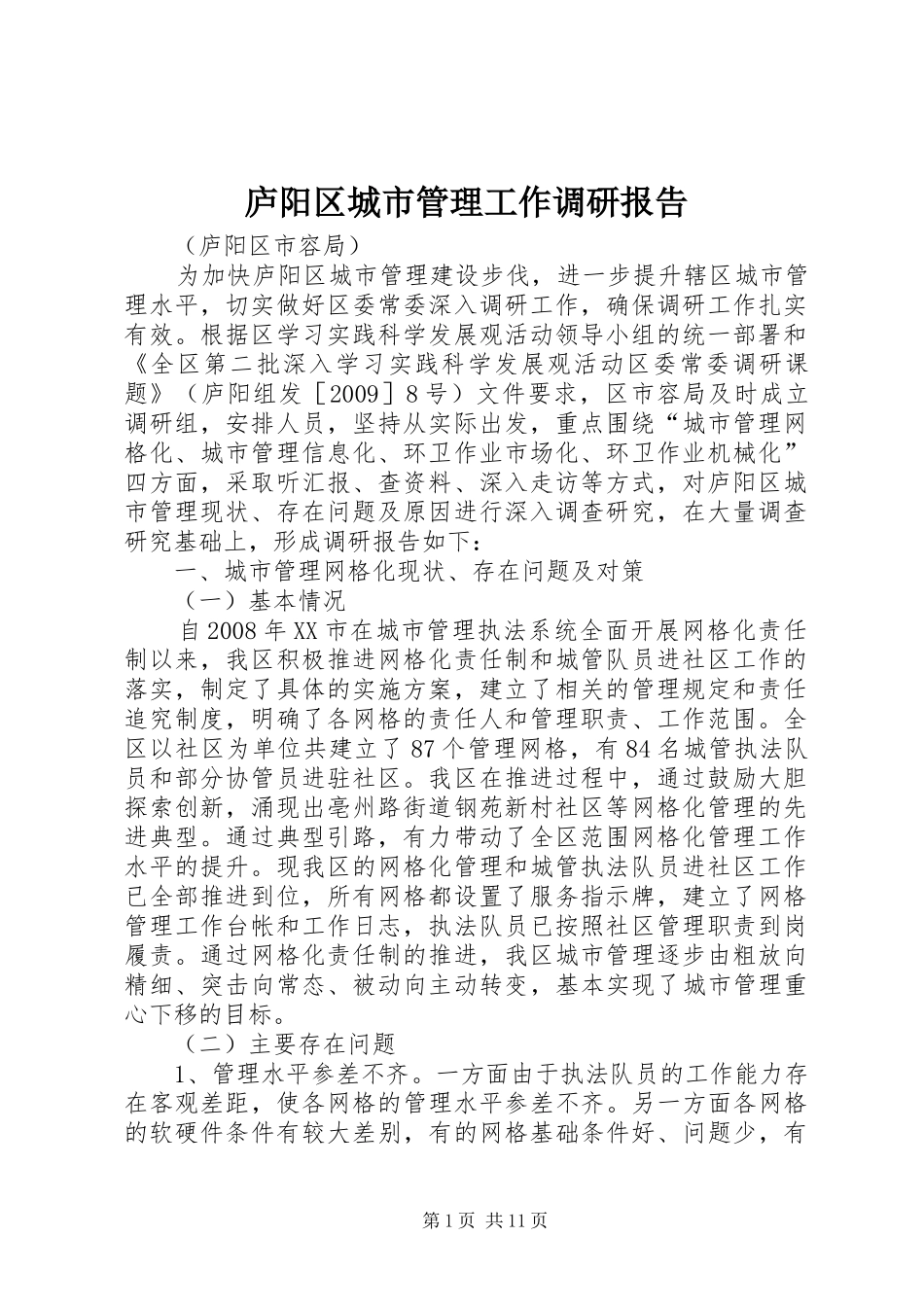 庐阳区城市管理工作调研报告_第1页