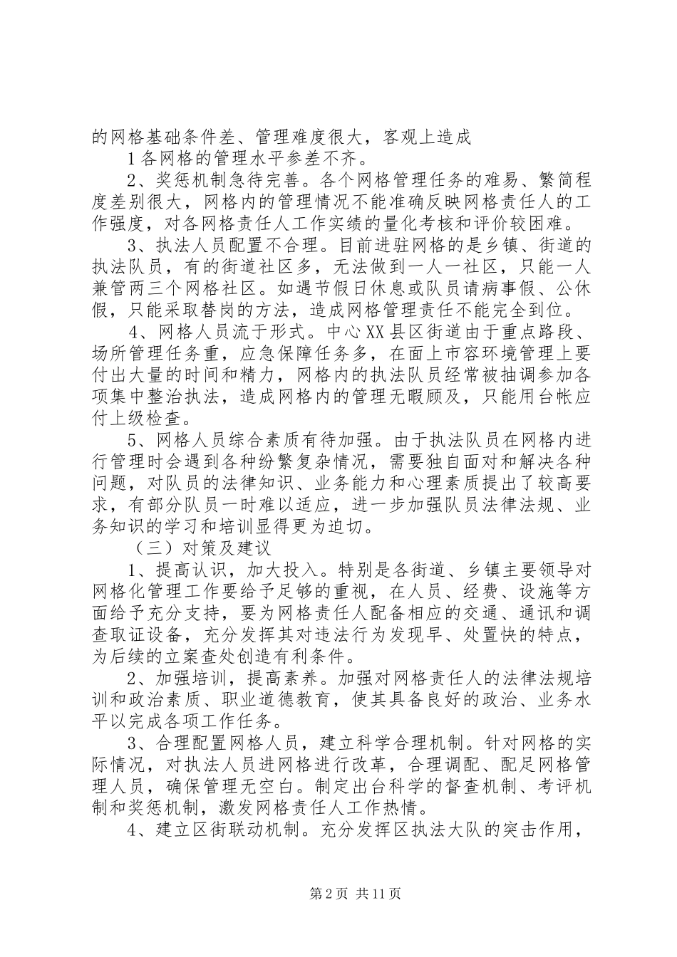 庐阳区城市管理工作调研报告_第2页