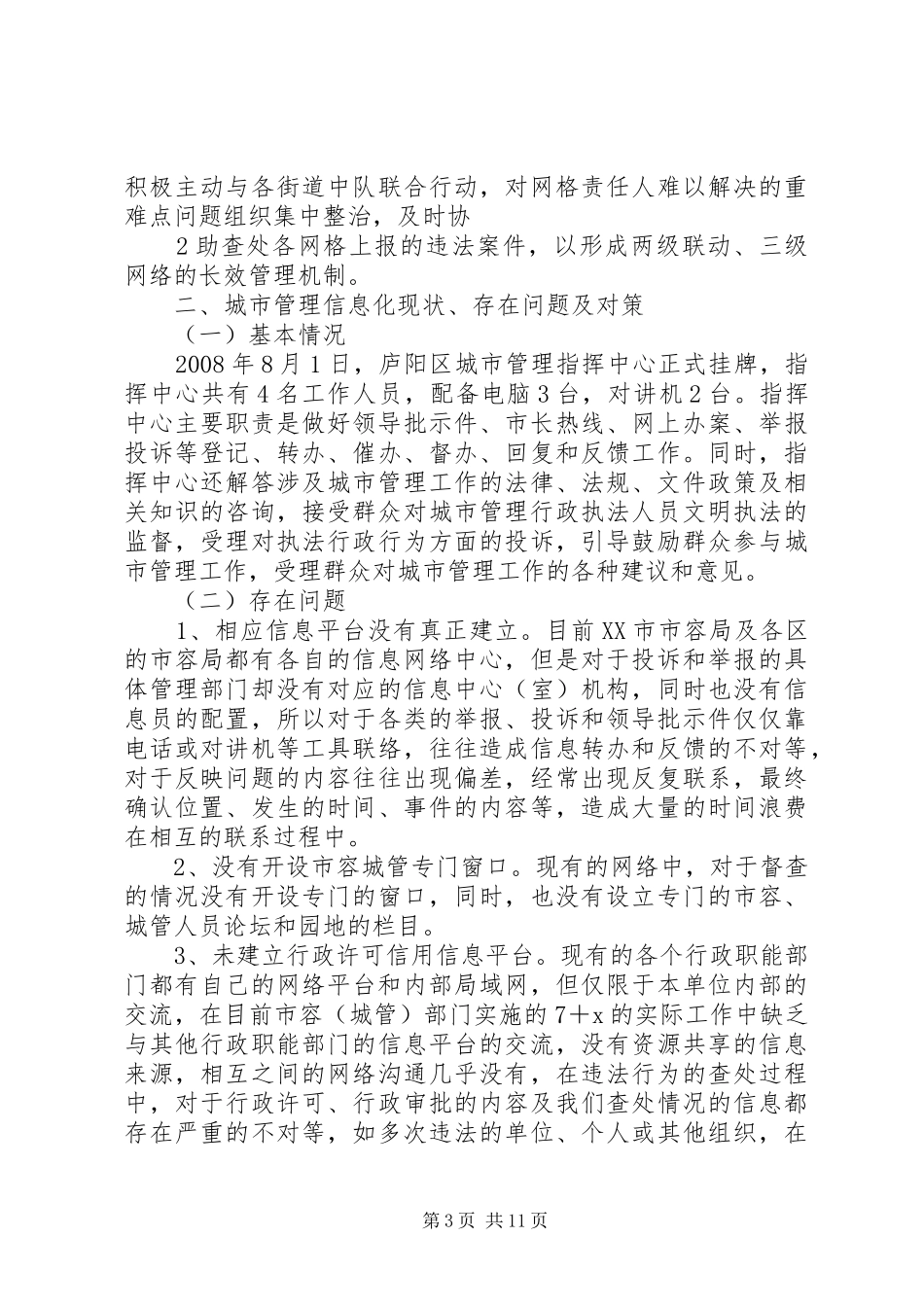 庐阳区城市管理工作调研报告_第3页