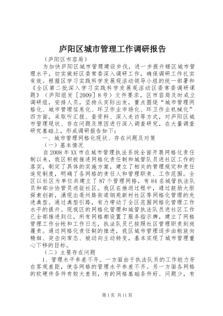庐阳区城市管理工作调研报告
