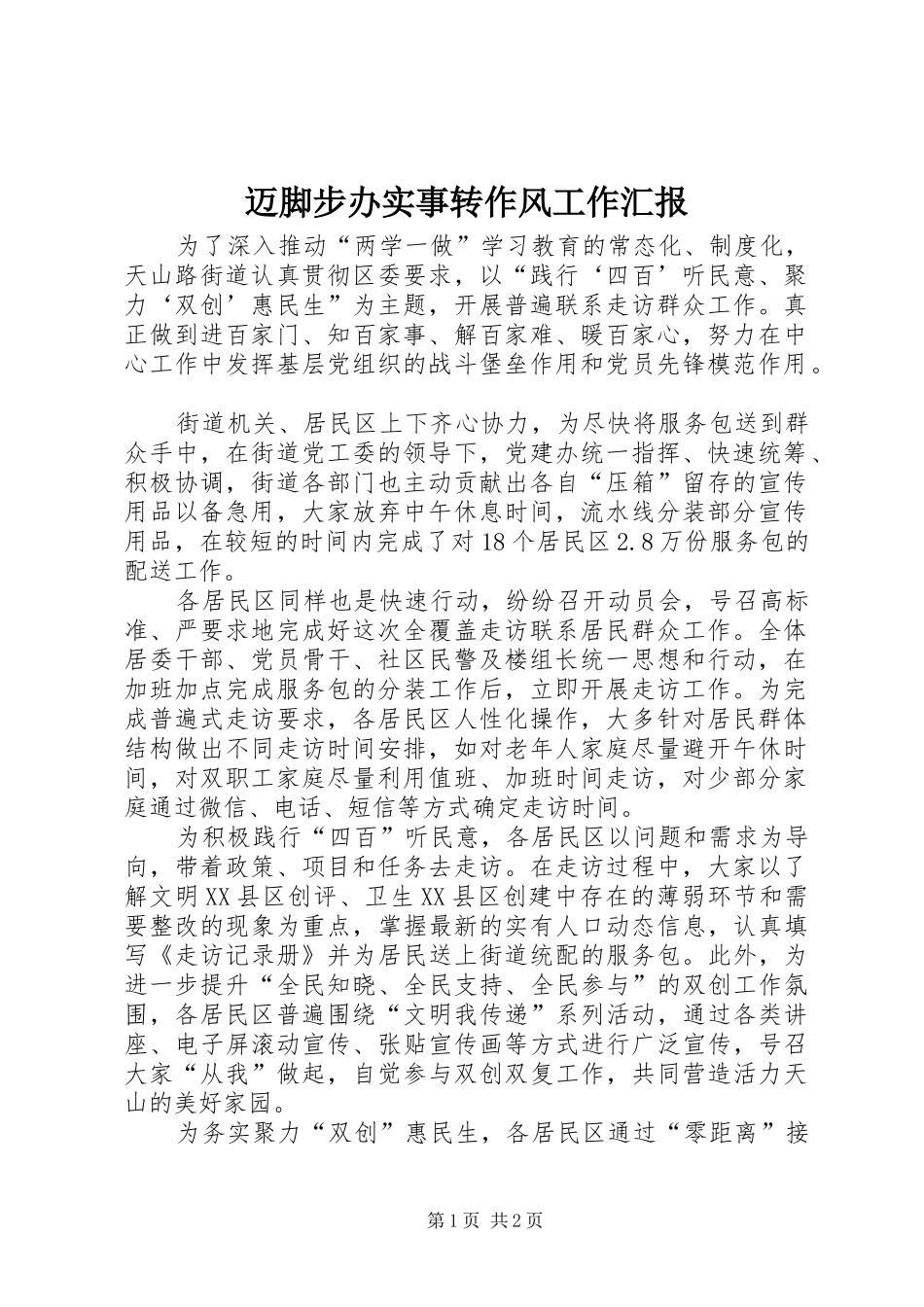 迈脚步办实事转作风工作汇报_第1页