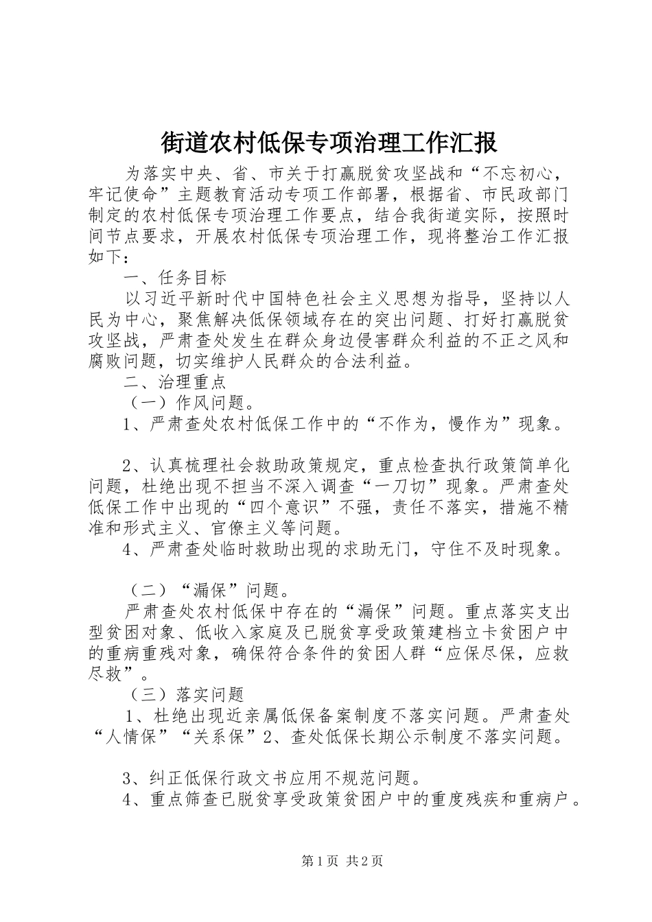 街道农村低保专项治理工作汇报_第1页