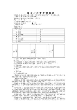 营业外收支管理规定