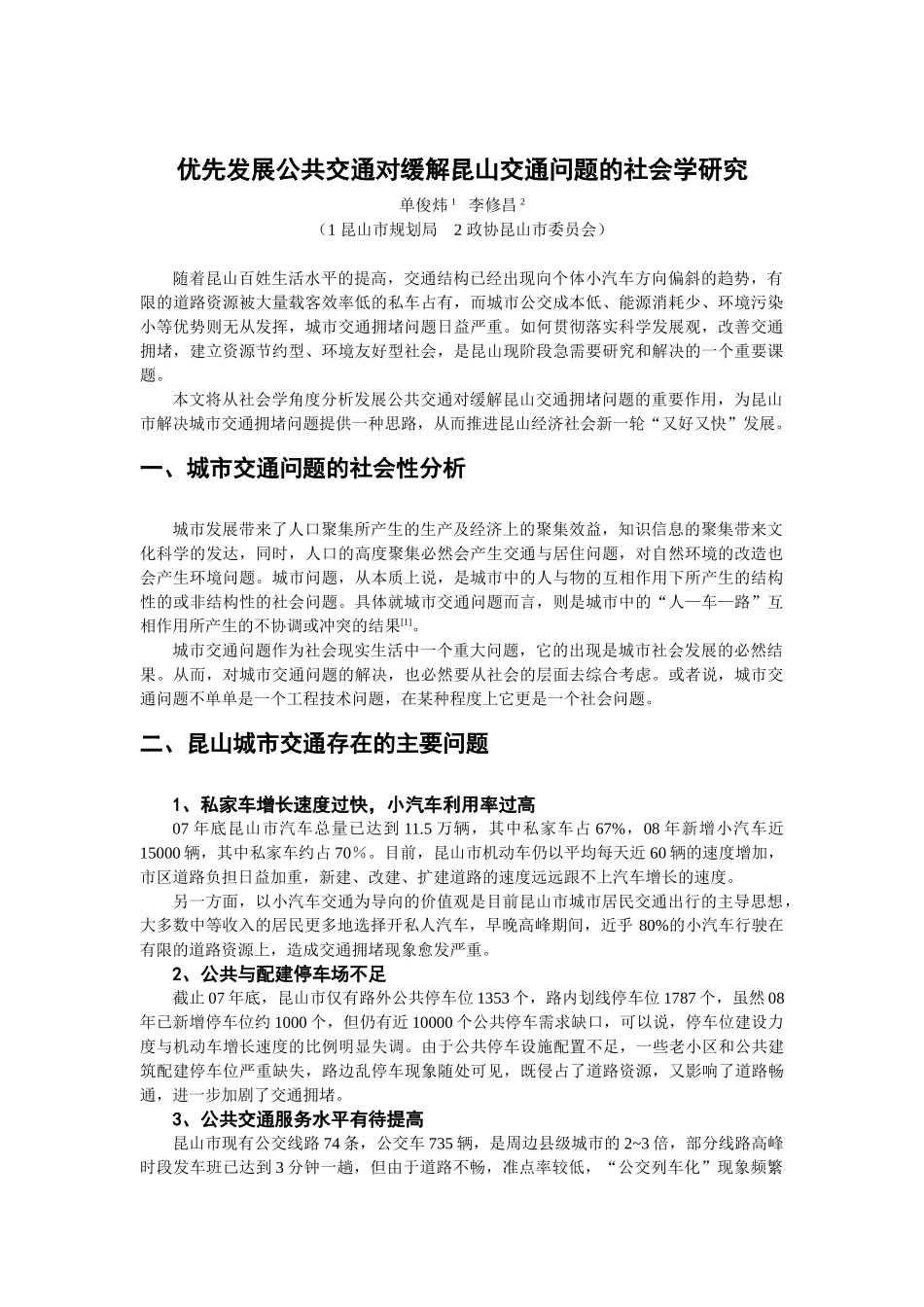 优先发展公共交通对缓解昆山交通问题的社会学研究_第1页