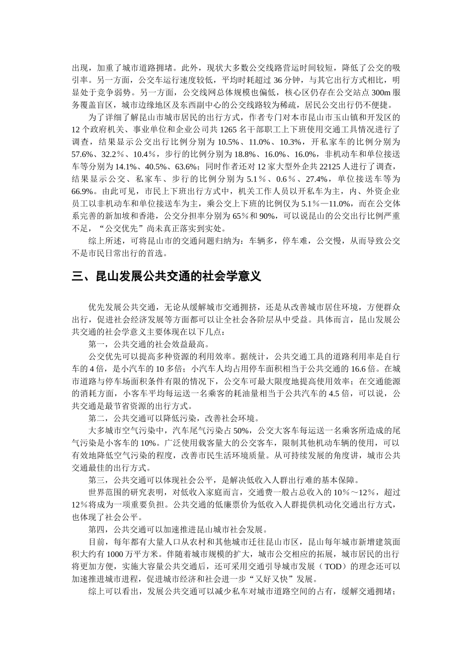 优先发展公共交通对缓解昆山交通问题的社会学研究_第2页