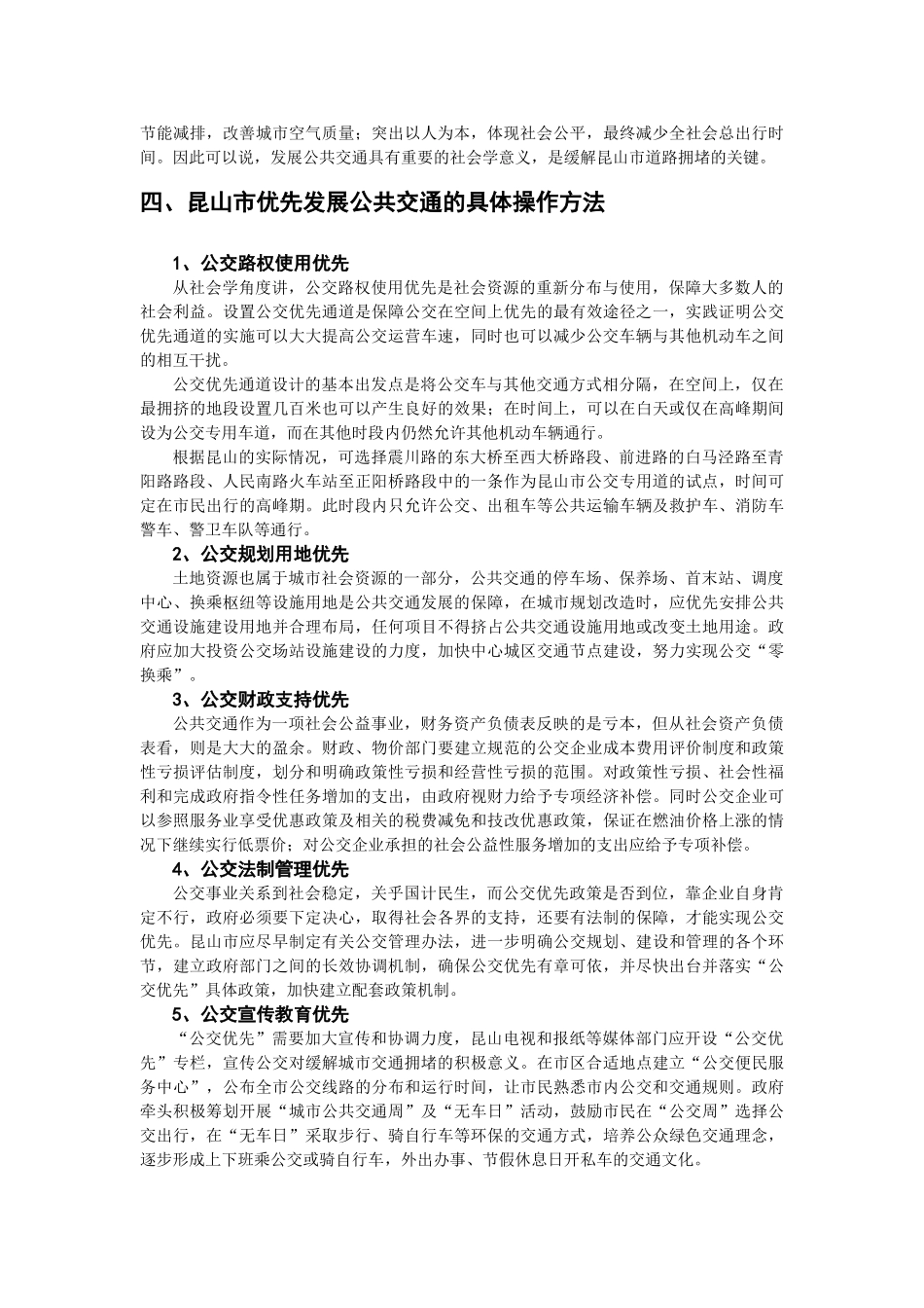 优先发展公共交通对缓解昆山交通问题的社会学研究_第3页