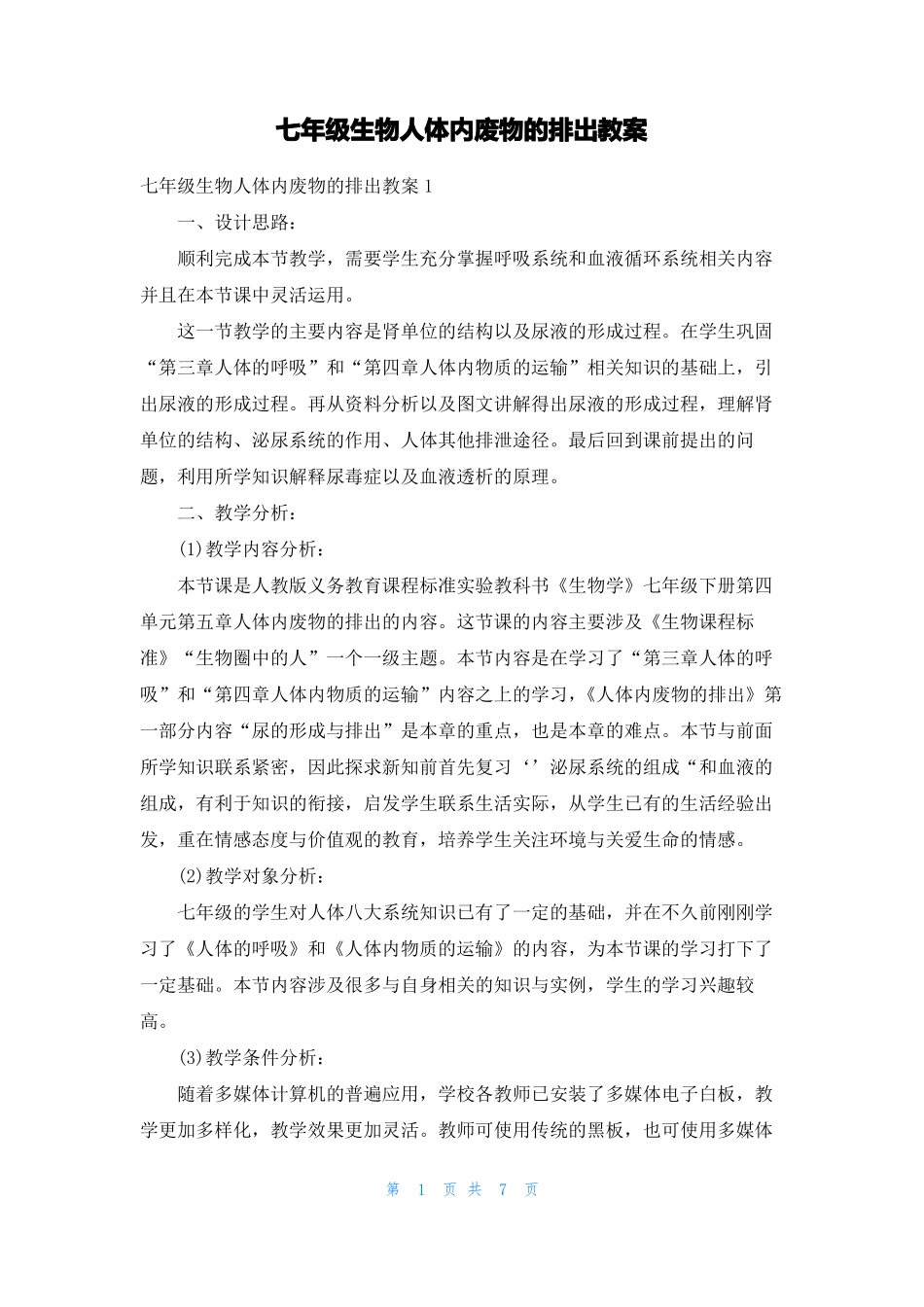 七年级生物人体内废物的排出教案_第1页