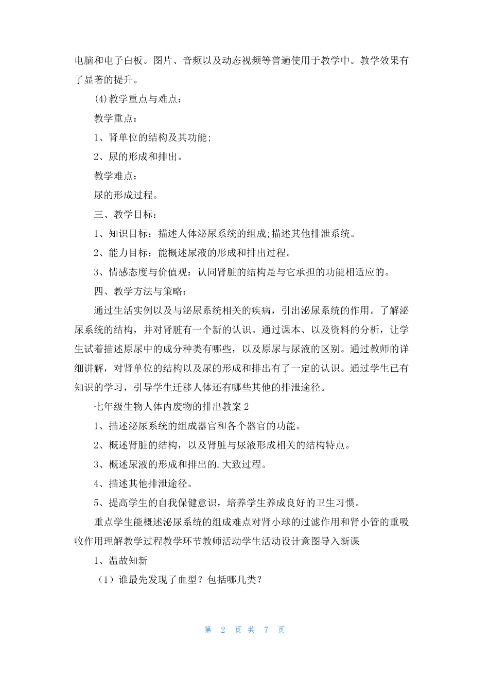 七年级生物人体内废物的排出教案_第2页