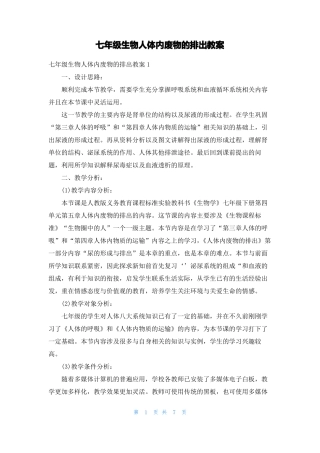 七年级生物人体内废物的排出教案
