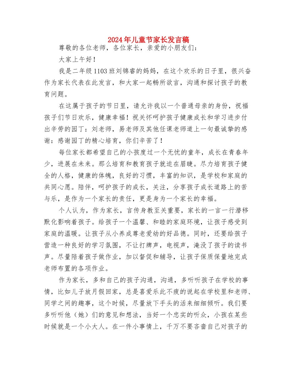 2024年儿童节“爱心书包漂流”与2024年儿童节家长发言稿汇编_第2页