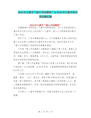 2024年儿童节“爱心书包漂流”与2024年儿童节家长发言稿汇编