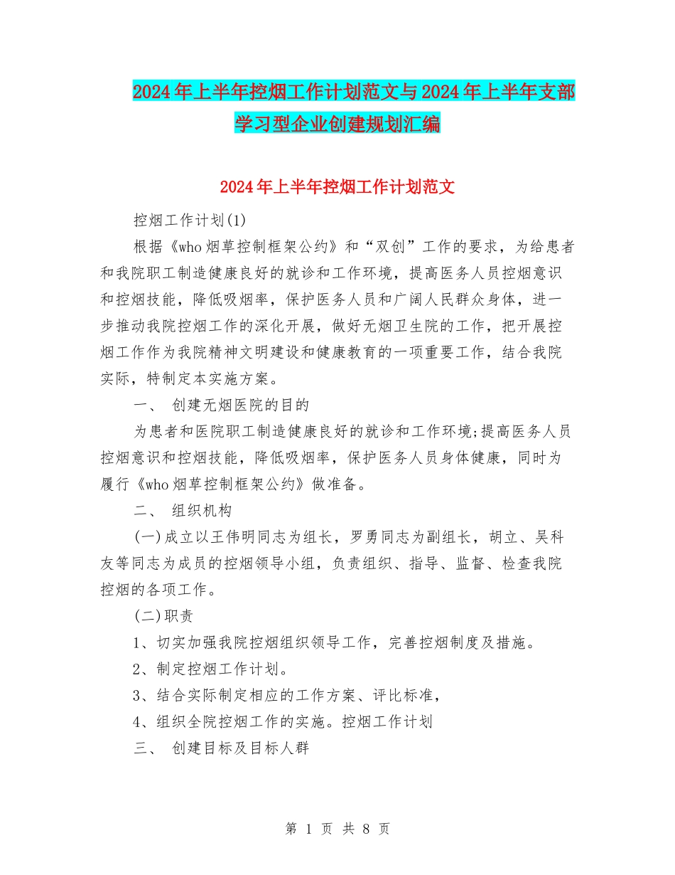 2024年上半年控烟工作计划范文与2024年上半年支部学习型企业创建规划汇编_第1页